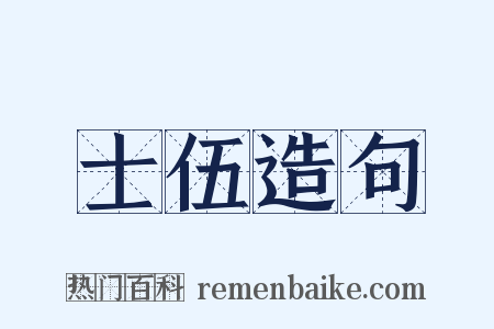 士伍造句是什么意思的图片